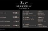 全系標(biāo)配高階智駕，激光雷達(dá)不加價(jià)！宋L EV智駕版18.98萬(wàn)元起