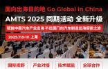 賦能中國汽車產(chǎn)業(yè)出海，不出國門的汽車制造出海探索之旅——AMTS 2025同期活動全新升級！