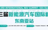 注冊開啟——第三屆新能源汽車國際峰會東南亞站 行業(yè)領(lǐng)袖共繪東南亞電動化未來藍圖