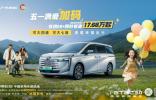 五一幸福加碼，傳祺E8+限時尊享 全系一口價 17.68萬起，趕快入手！