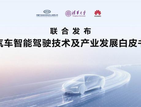智駕技術白皮書發布，鴻蒙智行以敬畏之心引領技術回歸本質