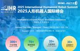 智聯(lián)未來·生態(tài)共生 | 2025人形機(jī)器人峰會展位/演講招商同步開啟
