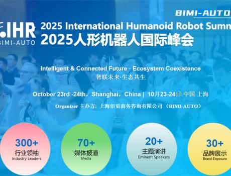 智聯(lián)未來·生態(tài)共生 | 2025人形機(jī)器人峰會展位/演講招商同步開啟