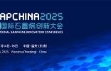 關于召開2025（第十二屆）中國國際石墨烯創新大會的通知
