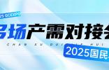 全球鏈動！多場專業產需對接會燃爆2025國民車展