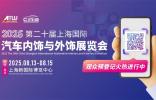 一鍵解鎖 CIAIE 2025上海汽車內外飾展，品牌展商/同期活動/逛展福利全劇透，8月上海見!