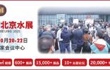 2025北京水展定檔10月，規模與精彩搶先看