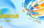 2025深圳國際車展即將啟幕 品牌薈萃亮點紛呈
