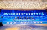 2025新能源電池產業發展大會在山東棗莊隆重開幕