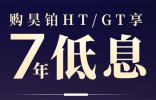 廣汽昊鉑推出超長周期低息政策：HT/GT車型0首付起、前三年0息
