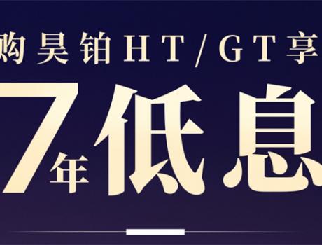 廣汽昊鉑推出超長周期低息政策：HT/GT車型0首付起、前三年0息