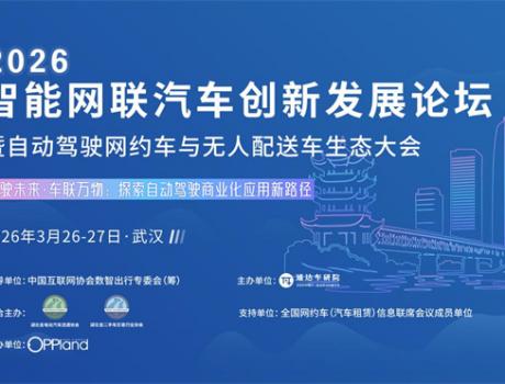 【行業盛會】2026智能網聯汽車創新發展論壇