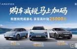 至高補(bǔ)貼25000元！極狐汽車開年寵粉放大招，馬年買車就是現(xiàn)在