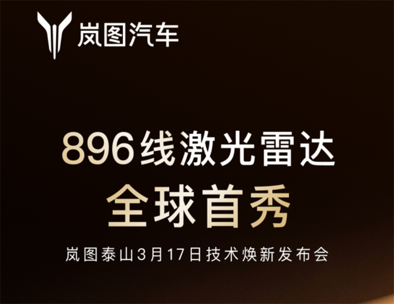 嵐圖泰山3.17上市即交付，首搭896線四激