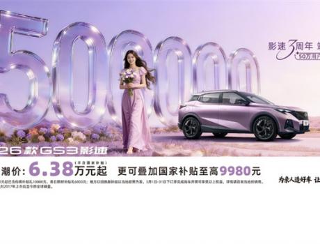 女神節(jié)購車C位之選，傳祺GS3影速6.38萬元起致敬“她力量”