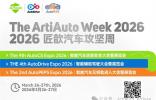 【匠歆汽車攻堅周】1600+同仁已就位！強標元年，硬核集結——The ArtiAuto Week 2026邀您直面汽車最深層的挑戰| 3月26-27日，上海