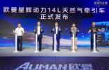 全新平臺定制開發(fā)，歐曼星輝動力14L燃?xì)廛囌缴鲜?/ target=