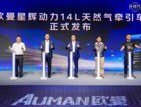 全新平臺定制開發(fā)，歐曼星輝動力14L燃?xì)廛囌缴鲜? />
 <p>全新平臺定制開發(fā)，歐曼星輝動力14L燃?xì)廛囌缴鲜?/p>
 </a></div>

  <div   id=