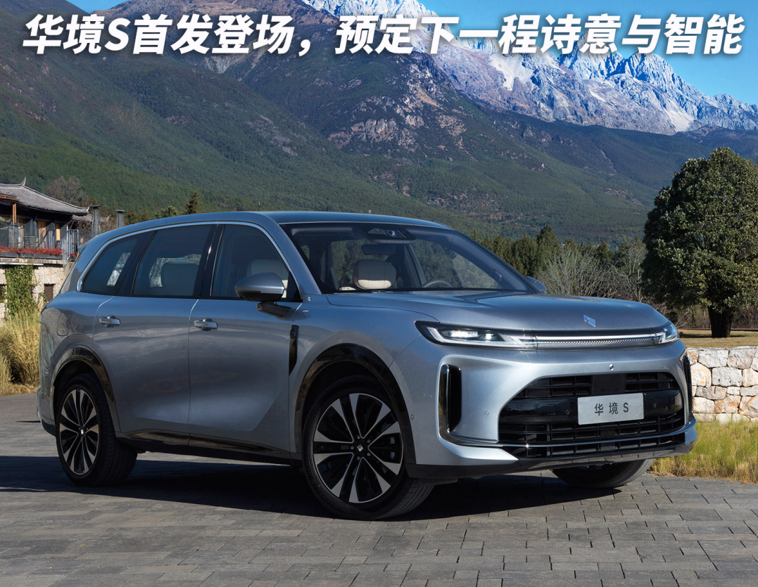 乾崑加持！華境S首發登場，預定下一程詩意