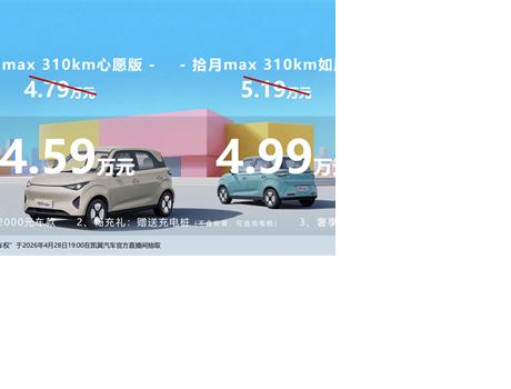 限時權(quán)益價4.59萬起，入門即高配！凱翼拾月max正式開啟預(yù)售