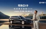 21.98萬元起！零跑D19正式上市，增程純電續航500km+雙高通8797，百萬級體驗打破旗艦高價