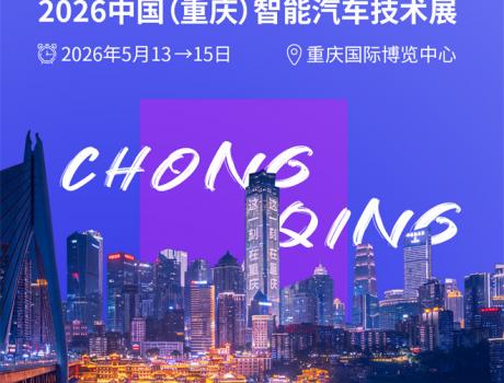 參觀火熱報名中！2026中國（重慶）智能汽車技術展亮點速戳~