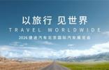 以旅行 見世界，捷途汽車即將璀璨登陸2026北京車展