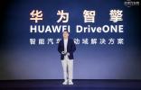 華為王超：華為智擎構(gòu)筑新能源汽車“用能之核心、運(yùn)動(dòng)之要義、安全之基石”