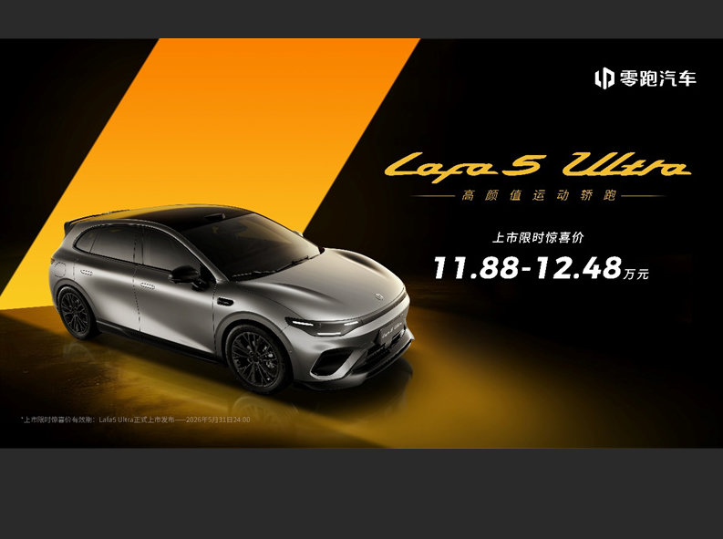 滿配不妥協！零跑Lafa5 Ultra登場，11.88萬