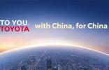 以TO YOU品牌理念為核心，豐田中國本土化戰略進入新階段