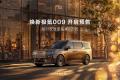 煥新極氪 009 北京車展開啟預售