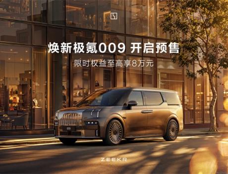 煥新極氪 009 北京車展開啟預(yù)售