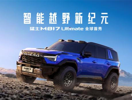 猛士M817 Ultimate于北京車展亮相