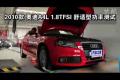 2010款奧迪A4L 1.8TFSI舒適型功率測試
