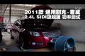2011款別克君威2.4L SIDI旗艦功率測試