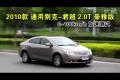 2010款通用別克君越2.0T豪雅版性能測試