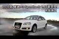 2010款奧迪A3 Sportback 1.8T性能測試