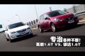 專治各種不服 英朗1.6T性能PK.騏達(dá)1.6T