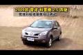 2009款雷諾-科雷傲2.5四驅(qū)越野性能測試