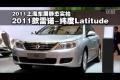 2011上海車展實(shí)拍-雷諾緯度Latitude