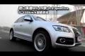 四驅新貴 奧迪Q5 3.2quattro性能測試