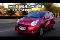 2009款 新奧拓1.0MT豪華型性能測(cè)試