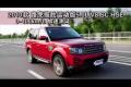 2010款路虎攬勝運動版5.0L V8 SC HSE