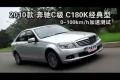 2010款奔馳C級 C180K經典型性能測試