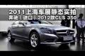 2011上海車展靜態實拍-奔馳CLS 350