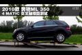 2010款奔馳ML350 4MATIC交叉軸測試