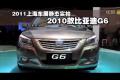 2011上海車展靜態實拍-2010款比亞迪G6