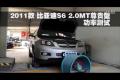 2011款比亞迪S6 2.0MT尊貴型功率測試