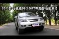 2011款 比亞迪S6 2.0MT尊貴型性能測試