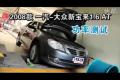 2008款一汽-大眾新寶來1.6 AT功率測試